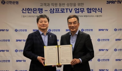 신한은행, 230만 구독자 '삼프로TV'와 맞손