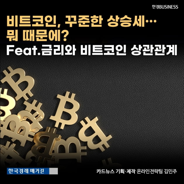 [카드뉴스]비트코인, 꾸준한 상승세… 뭐 때문에? Feat.금리와 비트코인 상관관계 