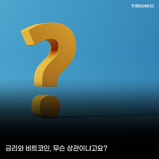 [카드뉴스]비트코인, 꾸준한 상승세… 뭐 때문에? Feat.금리와 비트코인 상관관계 