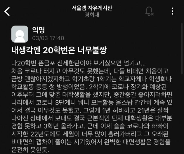 △20학번이 전하는 아쉬움 (출처=경희대학교 에브리타임)