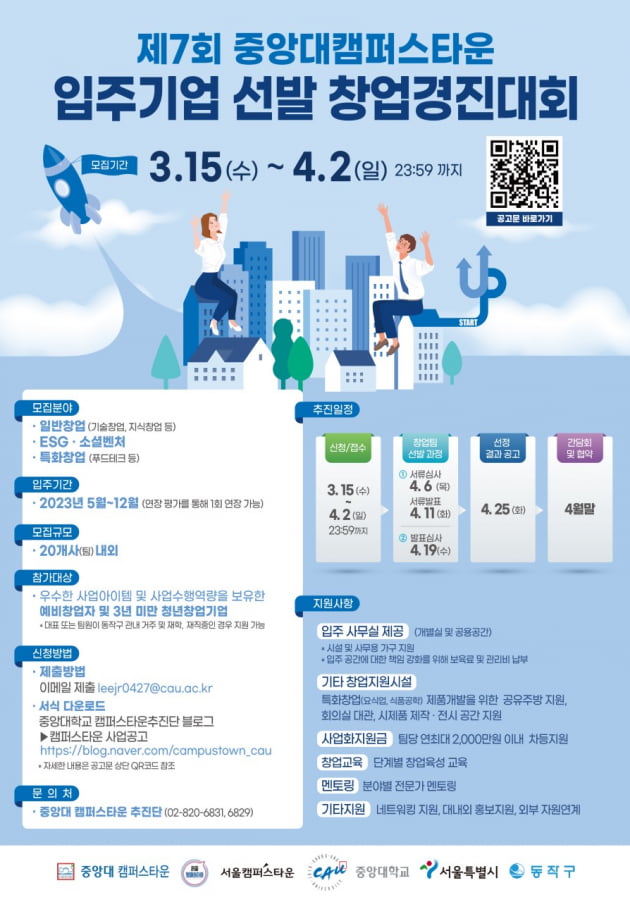 중앙대학교 캠퍼스타운, ‘제7회 입주기업 선발 창업경진대회’ 개최