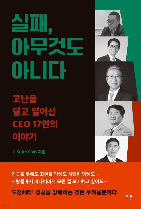 17명의 CEO는 어떻게 고난을 이겨 냈을까[이 주의 책]