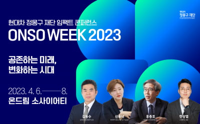 현대차 정몽구 재단, 임팩트 콘퍼런스 ‘ONSO WEEK 2023’ 개최