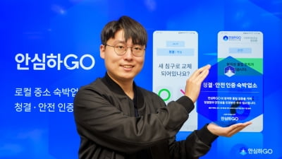 [2023 경희대학교 캠퍼스타운 스타트업 CEO] 로컬 숙박업소 대상 청결·안전 인증 솔루션을 개발하는 ‘안심하GO’