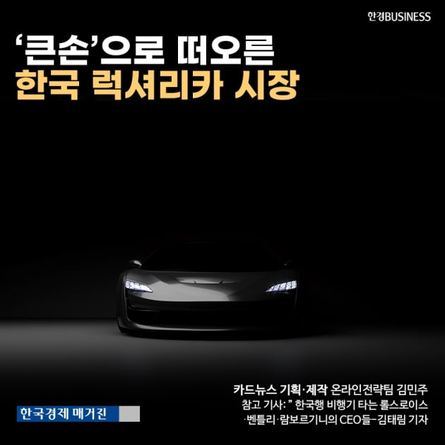 카드뉴스큰손으로 떠오른 한국 럭셔리카 시장 │ 매거진한경 카드뉴스큰손으로 떠오른 한국 럭셔리카 시장 │ 매거진한경