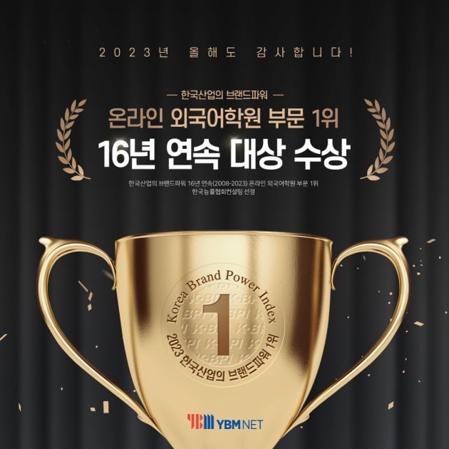 YBM인강, ‘한국산업의 브랜드파워’ 온라인 외국어학원부문 16년 연속 1위 수상