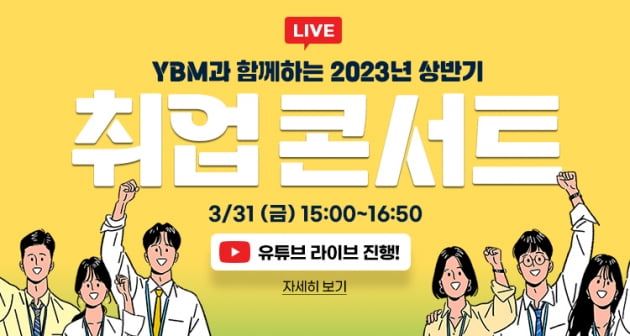 한국TOEIC위원회, ‘2023 상반기 취업 콘서트’ 온라인 개최  