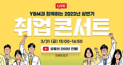 한국TOEIC위원회, '2023 상반기 취업 콘서트' 온라인 개최