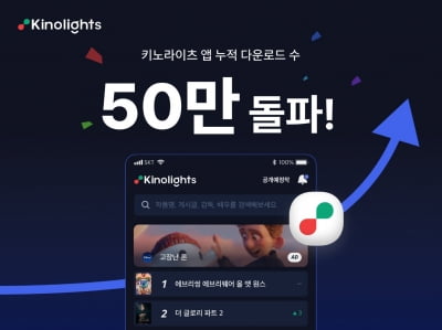 ‘OTT 뜨니 이런 서비스가 뜨네?’ 키노라이츠, 50만 다운로드 돌파