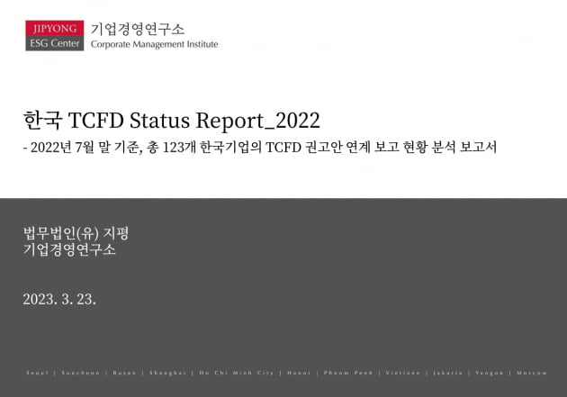 법무법인(유) 지평 기업경영연구소 TCFD 현황 보고서 2022.
