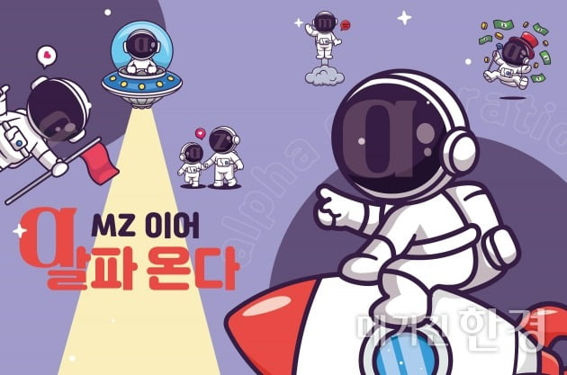 [special] MZ 이어 알파 온다