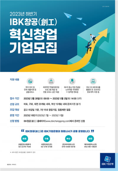 기업은행, 2023년 하반기 ‘IBK창공(創工)’ 혁신창업기업 모집