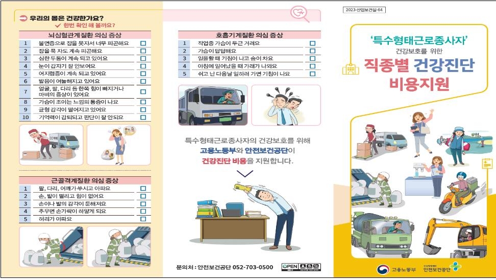 캐디·보험설계사·방문판매원 등도 건강진단 비용 80% 지원