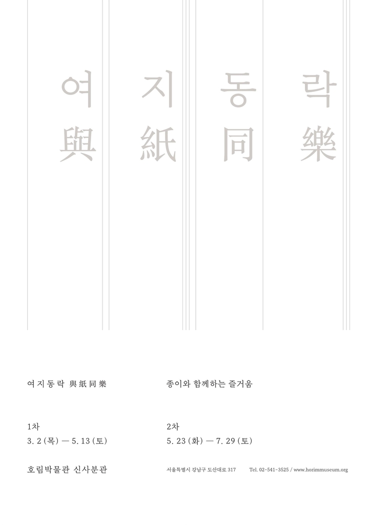 기록하고, 담고, 스며들다…종이와 함께한 시간 '여지동락'