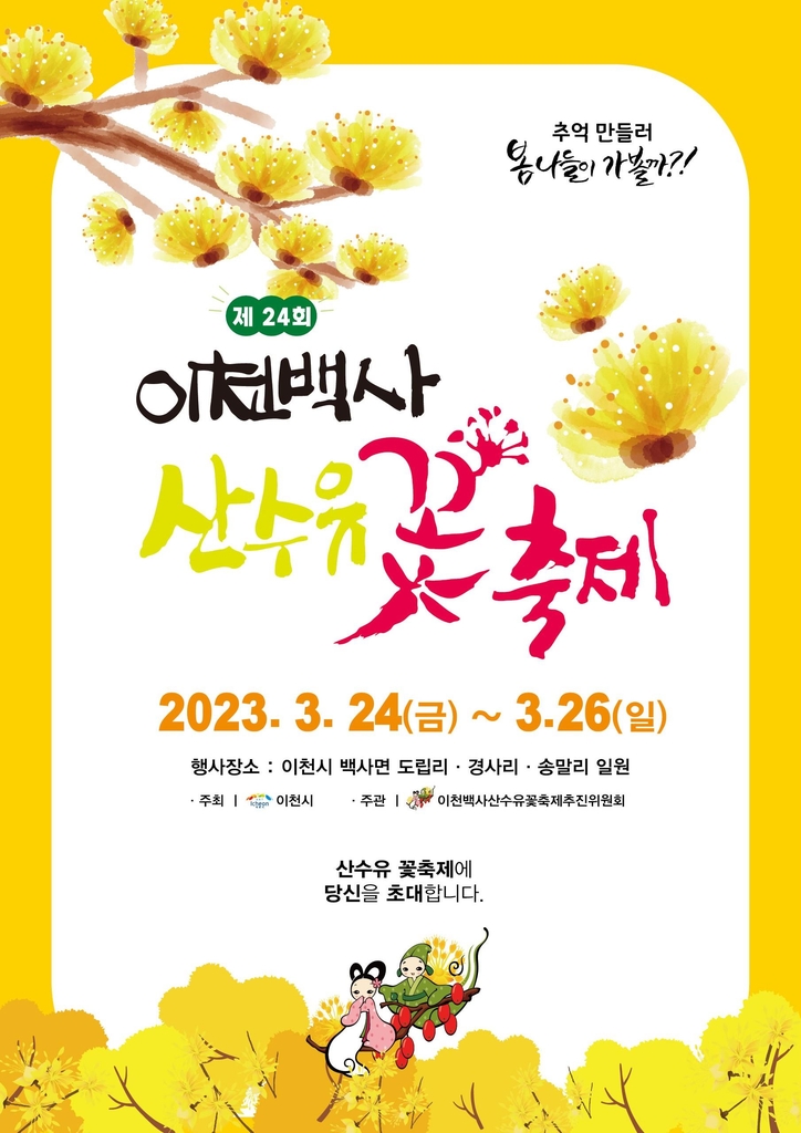 이천시, 백사 산수유꽃축제 4년 만에 24~26일 개최