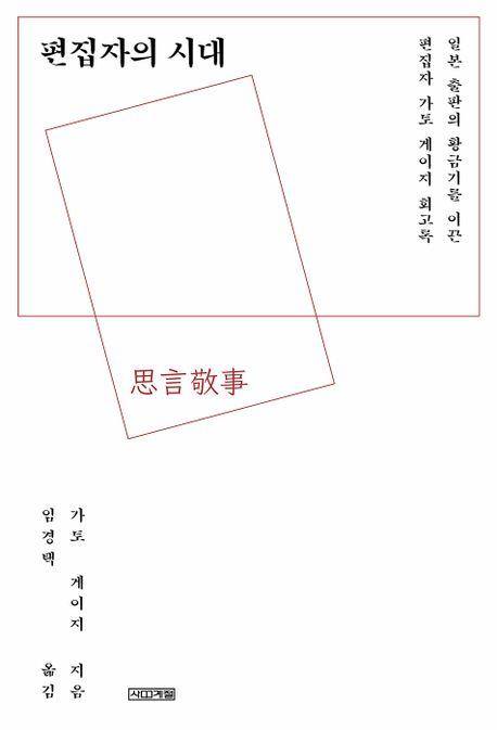 [신간] 세상은 실제로 어떻게 돌아가는가·편집자의 시대