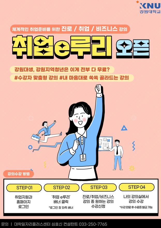 강원대, 온라인 취업 지원 플랫폼 'KNU 취업 e루리' 운영