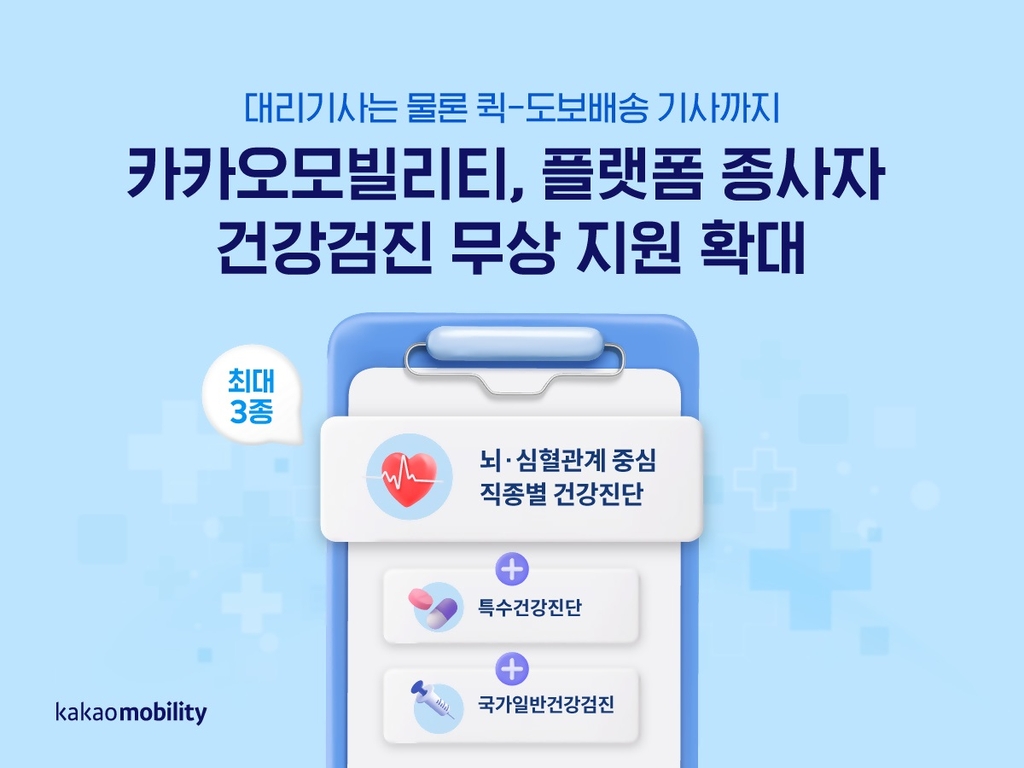 카카오모빌, 퀵·도보배송 기사도 건강검진 무상 지원