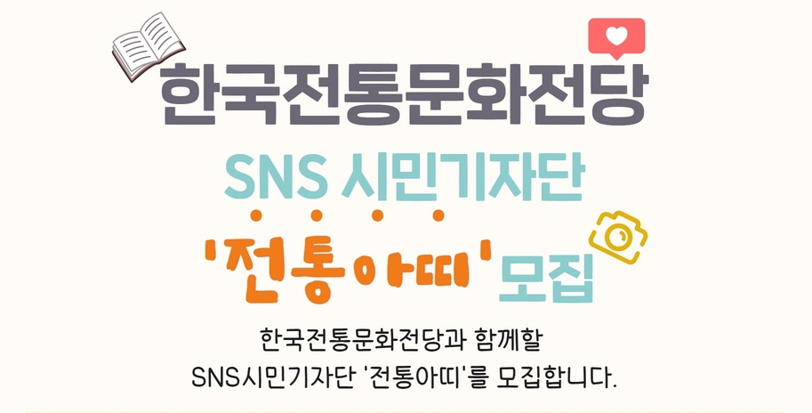 시민이 만드는 뉴스…한국전통문화전당, '시민 기자단' 모집