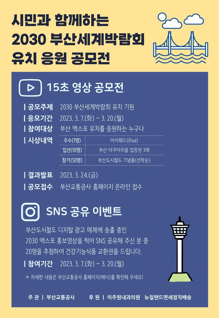 부산교통공사, 2030박람회 유치 응원 영상 공모