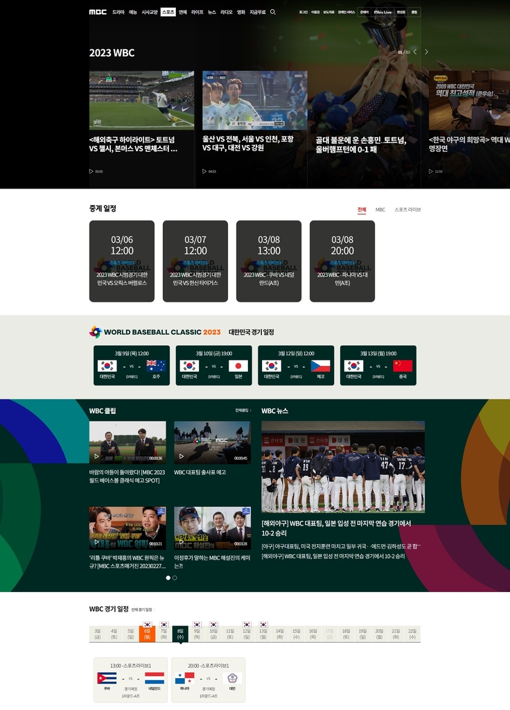 [방송소식] MBC, 2023 WBC 전 경기 생중계