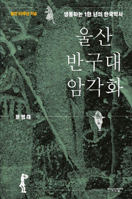 바위에 남은 선사문화의 '정점'…반구대 암각화 50년을 돌아보다