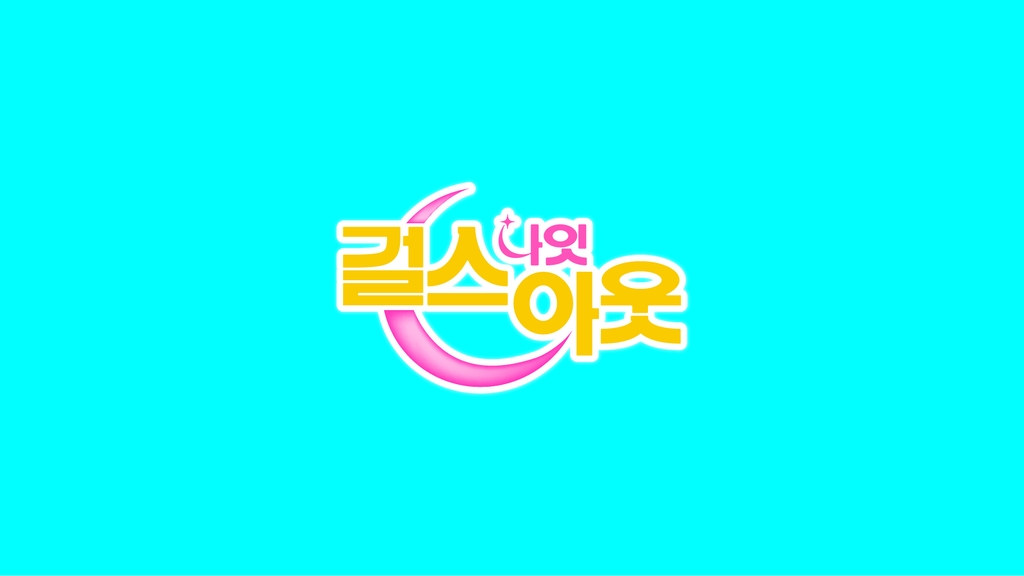 엠넷 예능 '걸스 나잇 아웃'…"스타들의 순위 매기기 토크쇼"