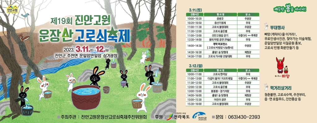 진안 운일암반일암에서 11~12일 '고로쇠축제'