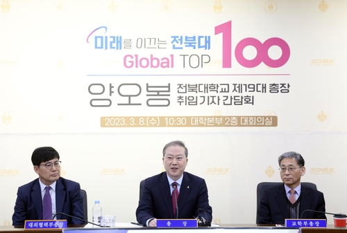 양오봉 전북대 총장 "글로벌 톱100 대학 기반 다질 것"(종합)