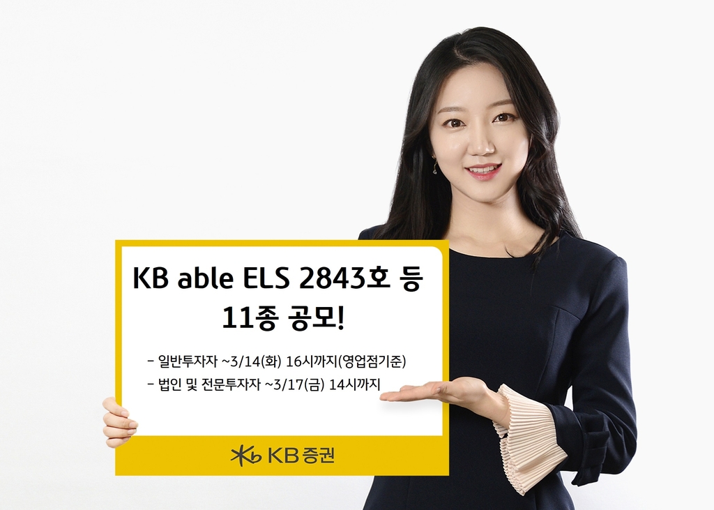 [증시신상품] KB증권, 최고 연 13.0% 추구 ELS 등 11종 공모