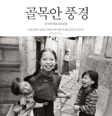 20세기 우리 삶의 모습…김기찬 사진 선집 '골목안 풍경' 출간