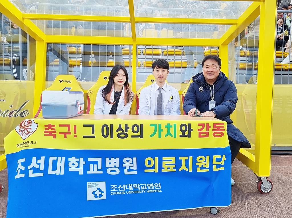 조선대병원, 광주FC 의료 지원