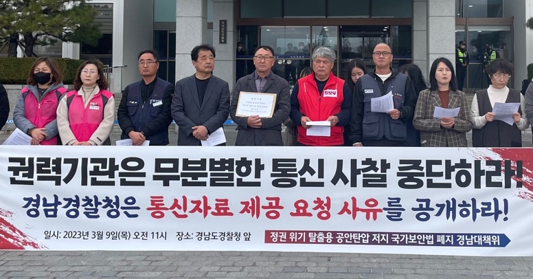 경남 시민단체 "수사기관 무분별한 통신 사찰 중단" 요구
