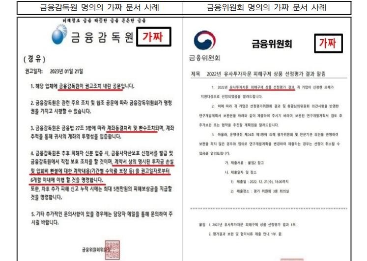 금감원 "'금융당국 가짜 문서' 내세운 투자 사기 주의해야"