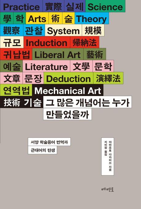 흔히 쓰는 '학술', '철학', '예술'…이 단어가 탄생하기까지