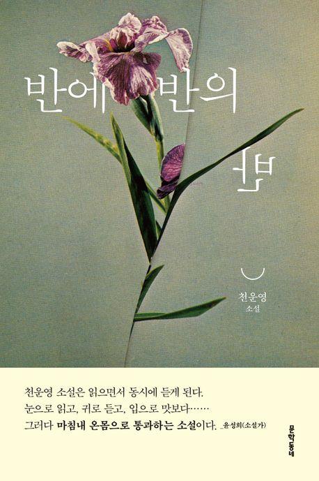 천운영 작가 "이해하고 사랑한 여자의 삶, 다정함의 역사죠"