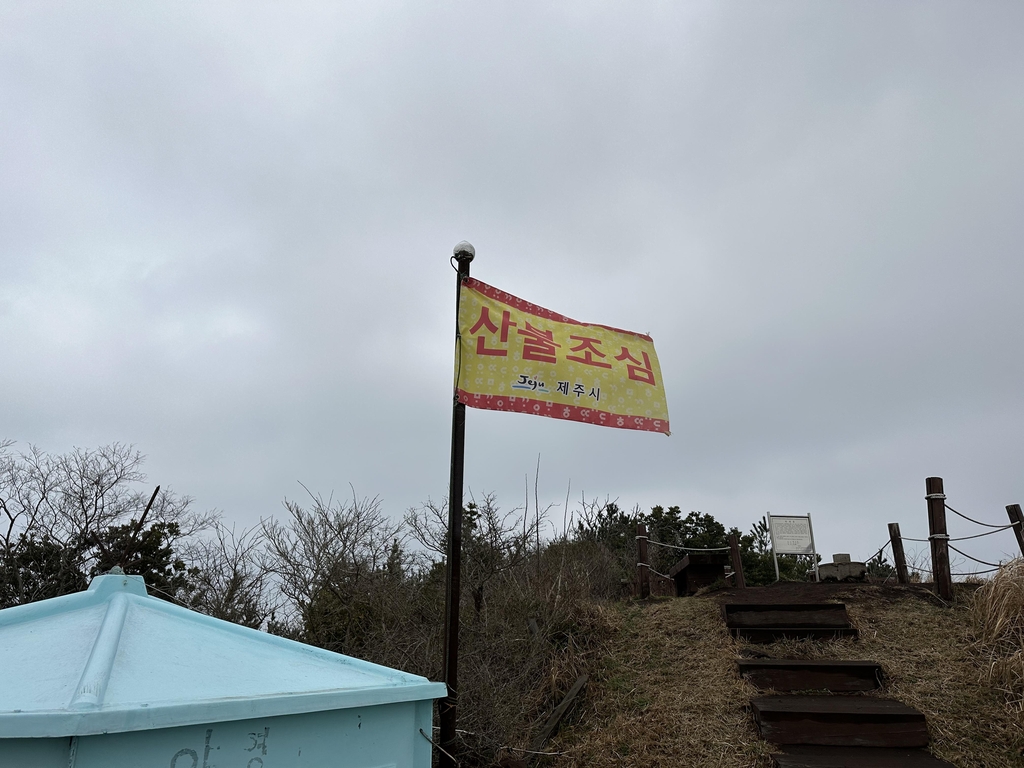 산불경보 '경계'에 오름 불놓기 강행하려한 제주시