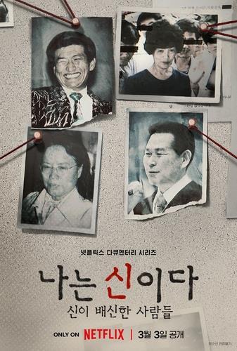 '나는 신이다'PD "사이비 종교 폐해, 있는 그대로 보여주려 했다"