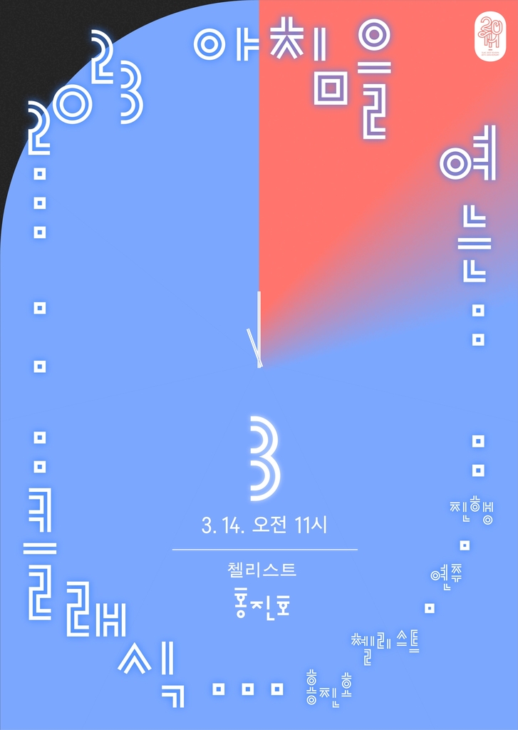 대전예당, 14일 첼리스트 홍진호 '아침을 여는 클래식' 첫 무대