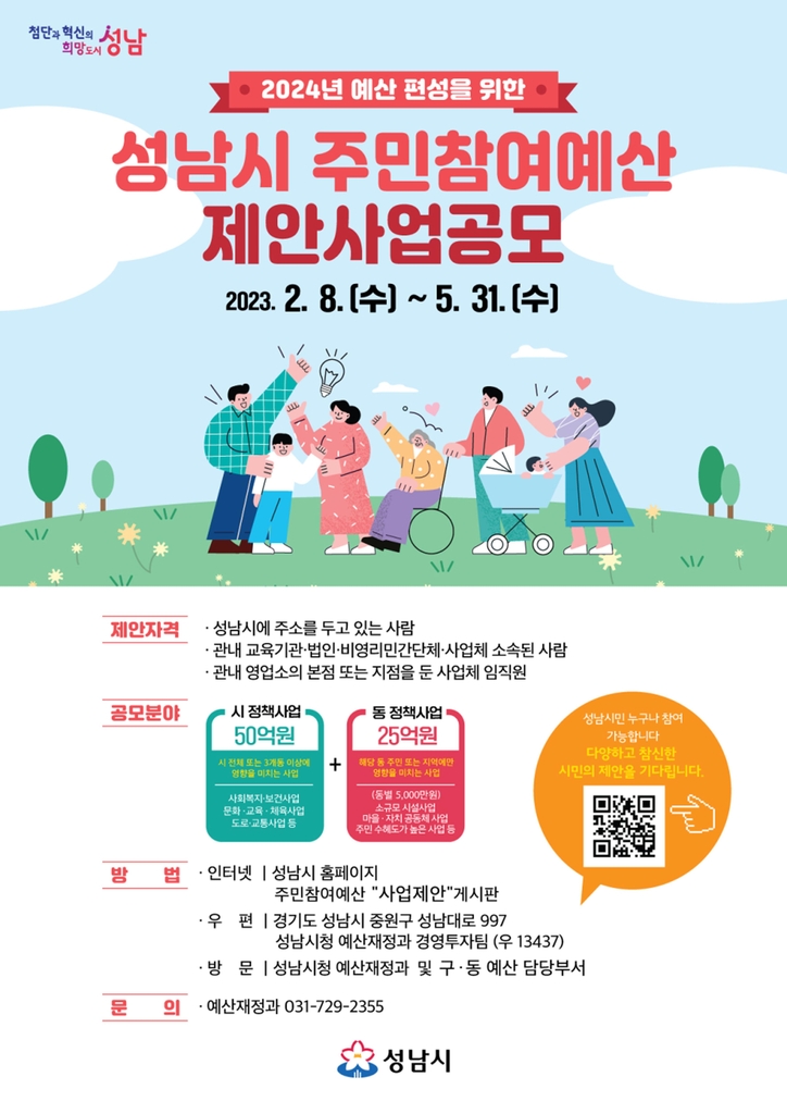 성남시, 2024년도 주민참여예산 사업 75억원 규모 공모