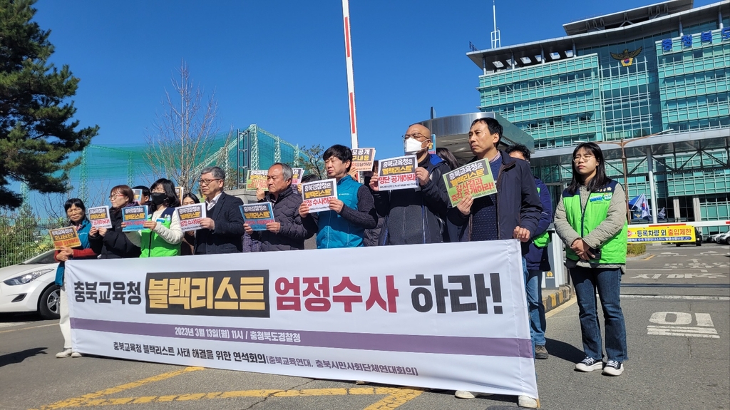 충북시민단체 "교육청 블랙리스트 수사 신속히 진행하라"