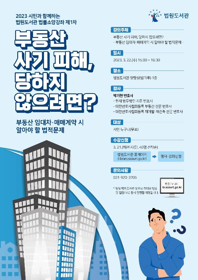 법원도서관, '부동산 사기 예방' 시민법률강좌