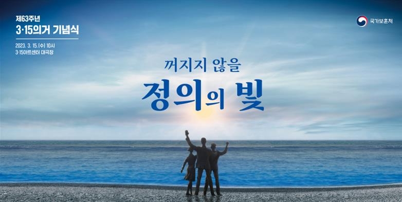 보훈처, 3·15의거 63주년 기념식 15일 창원에서 개최