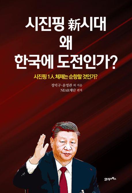"과거 회귀 '시진핑 시대'…韓, '필수국가' 돼 공존법 모색해야"