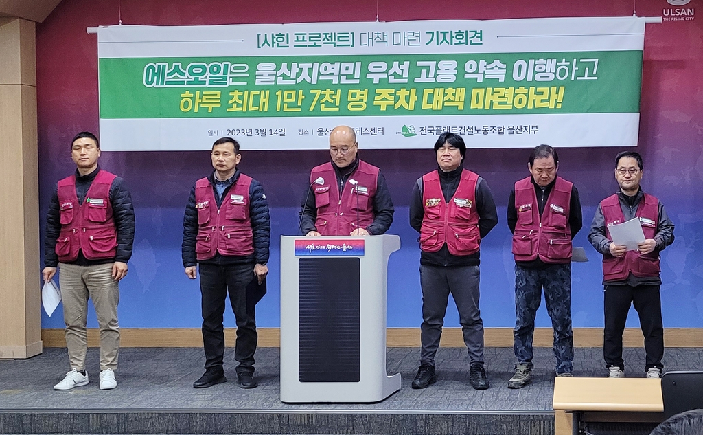 울산플랜트노조 "에쓰오일 대형 공사에 지역민 우선 고용하라"