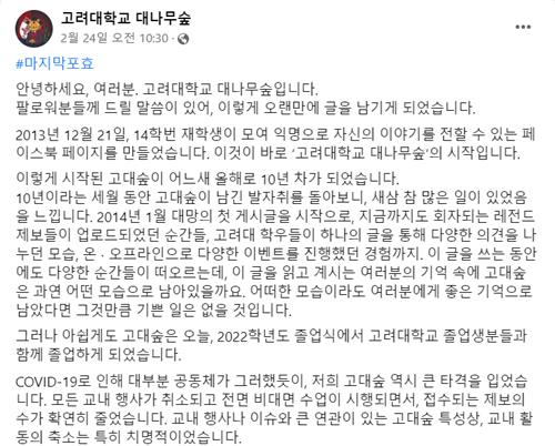 영상 플랫폼 대세에 페북 '○○대 대나무숲' 속속 퇴장