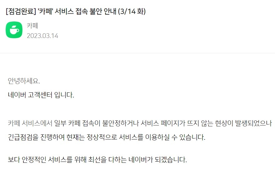 네이버 카페, 접속 오류 빚었다 30분 만에 복구(종합)