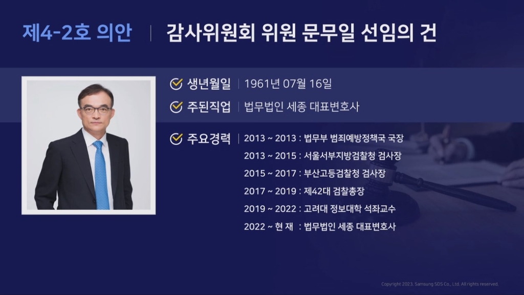삼성SDS, 문무일 전 검찰총장 사외이사·감사위원 선임