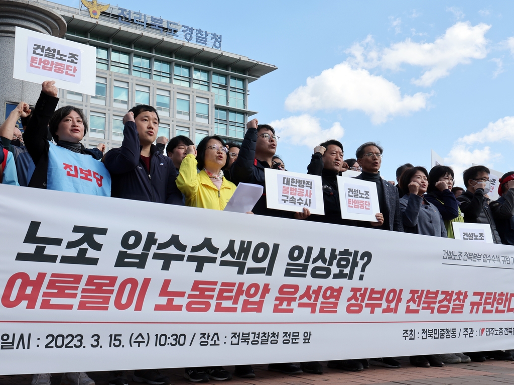 민주노총 전북본부 "압수수색한 경찰…흠집 내기 수사 중단하라"