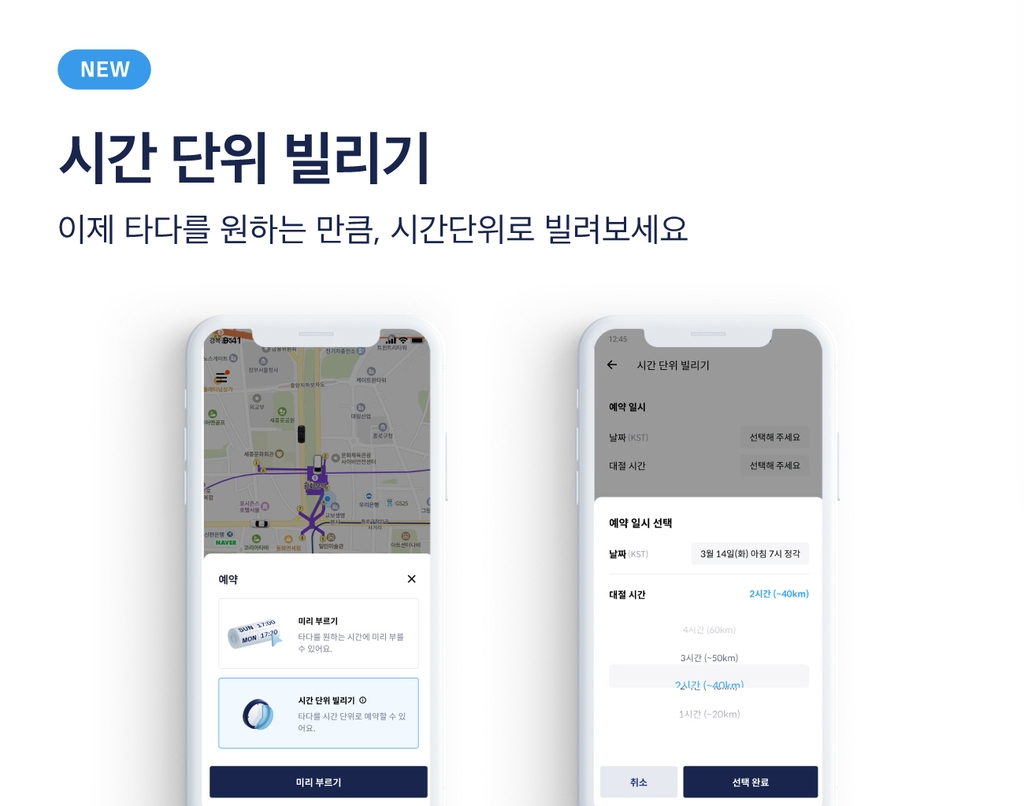 타다, '시간단위 택시 대절' 서비스…1∼16시간 예약 가능